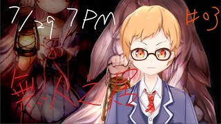 [LIVE] 【無人之居】卡我關的，都去見閻王【厚音Yasu】