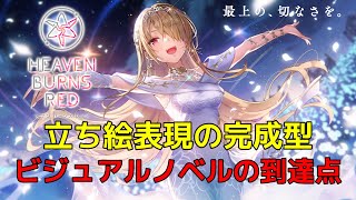 🔴【 ヘブバン 】立ち絵の表現演出が凄すぎて、ノベルゲームの理想型かつ到達点という話【 ヘブンバーンズレッド Heaven Burns Re