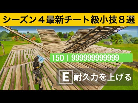 【小技集】鉄より硬い壊せないチート建築の作り方知ってますか？シーズン４最強バグ小技集！【FORTNITE/フォートナイト】