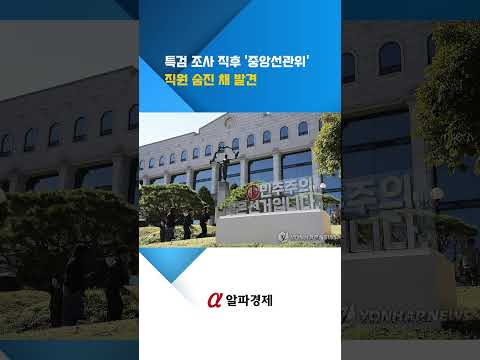 특검 조사 직후 '<strong>중앙선관위</strong>' 직원 숨진 채 발견 : 알파경제TV