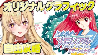 [ときメモ30周年] オリジナルグラフィックで自由に攻略！ときめきメモリアル～forever with you～ エモーショナル switc