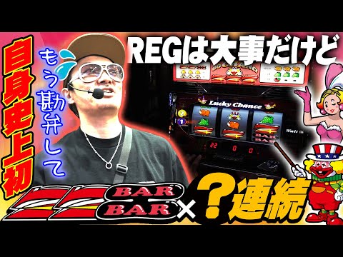 チェリ男の悠遊自適 第510話【REGの連続がヤバイ！？】-アミューズ八尾店-パチンコ・スロット番組