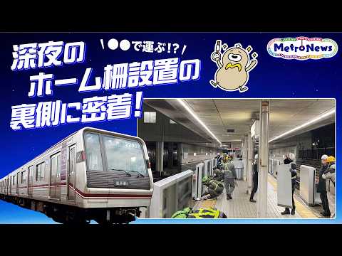 終電後の秘密!ホーム柵は〇〇で運ぶって知ってた?【Metro News #166】