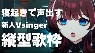 ✦縦型配信✦おはよう..JOYSOUND for STREAMER【IMI/RKMusic】＃新人Vsinger