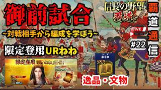 【S13覇道通信vol.22】🔴新武将・新逸品🔴 限定登用【URねねと新逸品文物解説】  ~御前試合強者の編成から学べること~ (スマホ/P