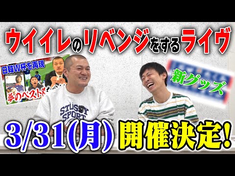 【ライヴ開催】3月31日にカミナリの記録ライヴ 開催決定！ウイイレ６で日韓W杯ベスト８へ！【第６回】