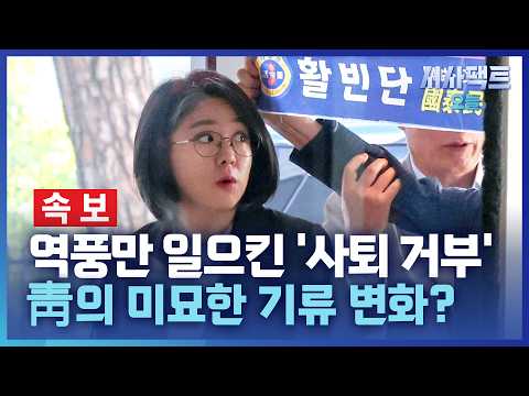 [시사팩트 오늘] [속보] 정면 돌파 선언한 용혜인… 靑 "<strong>우려</strong> 많아 상황 주시 중"