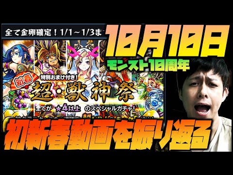 【モンスト】本日モンスト10周年当日！初めての新春動画を振り返る！【ぎこちゃん】