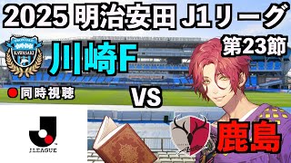【LIVE同時視聴】川崎フロンターレ×鹿島アントラーズ #J1 2025 第23節【霜月陸斗/Jリーグ箱推し】