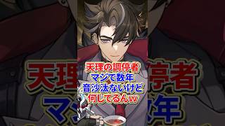 【原神】天理の調停者いま何してるんw #genshinimpact #ゆっくり解説 #原神