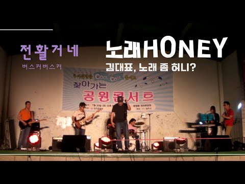 전활거네(버스커버스커/장범준)