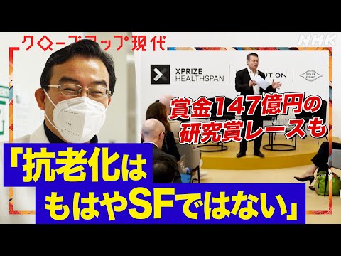 【市場規模6兆円超か】40年生きるネズミの仕組みにヒント！？老いに抗い「健康寿命」を延ばす最新研究 巨額の資金が集まる現場を取材(語り:中井和哉)【クロ現】| NHK