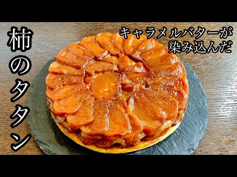 キャラメルバターが染み込んだ柿のタタンの作り方／How to make Persimmon Tatin.