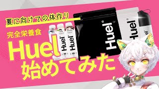 夏の調査に向けての体作り⁉ 完全栄養食プロテイン #Huel レビューします！