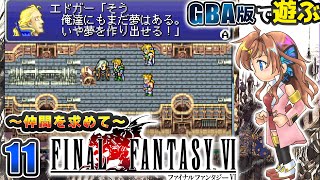 【FF6】翼は手に入った…！あとは仲間を求めて―。　#11【瑠璃月みゆ】