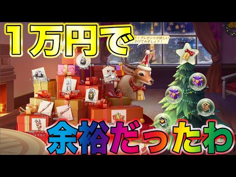 【荒野行動】クリスマスガチャは1万円で余裕勝利だったわwwwwwwwwwゴミです