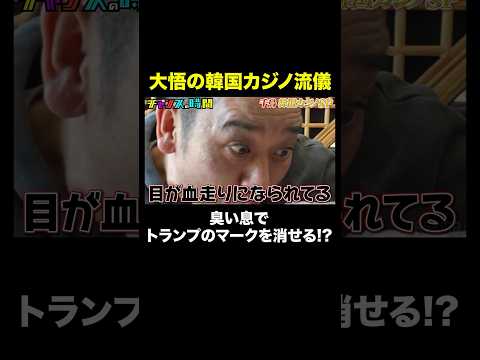 【蟹を吸って勝負】大悟の臭い息炸裂！？ #千鳥韓国カジノSP 『 #チャンスの時間 #319 』#ABEMA で無料配信中 #千鳥 #ノブ #大悟