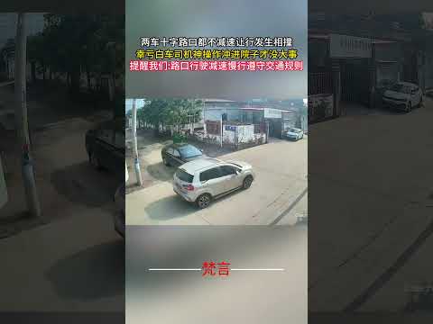 兩車十字路口都不減速讓行相撞 幸虧白車司機神操作衝進院子才沒大事 #文明駕駛 #安全知识 #監控下的一幕 #驚險 #意外 #神奇 #safedriving #amazing  #shorts サムネイル