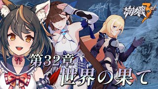 【 #崩壊3rd 】32章　世界の果て　大変お待たせしました！！！【 #初見プレイ #古神子ライブ  】