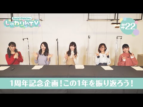 Pastel＊PalettesのしゅわりんTV #22