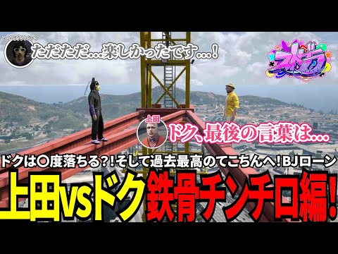 【#ストグラ切り抜き】ドクは〇度落ちる？！そして過去最高のてこちんへ！BJローン上田vsドク鉄骨チンチロ編！/トナカイ/三否亭四五六確/千代田ヨウ/マッハボクシングドク/上田/BJローン