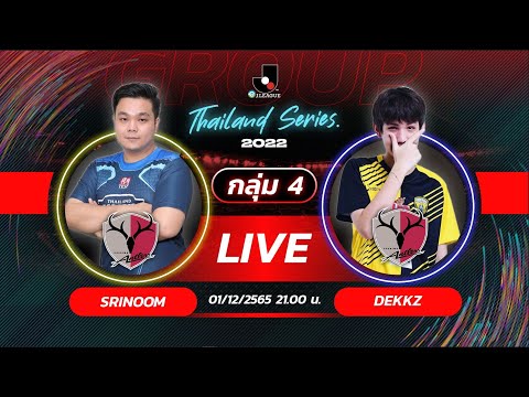 SRINOOM ปะทะ DEKKZ | รอบคัดเลือก | eJ.League Thailand Series 2022 | 1.12.22