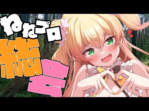 【 メン限 】久々のねねプロ総会!【 桃鈴ねね / hololive 】