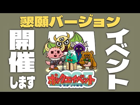 【懇願バージョン】ポンコツクエスト イベント チケット一般発売中!