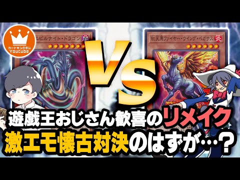 【遊戯王】遊戯王おじさん歓喜の古のカードリメイクを使いたかったがプレイヤーもデッキも噛み合わない罠『邪悪龍エビルナイト・ドラゴン』vs『紅天馬－ファイヤー・ウイング・ペガサス』