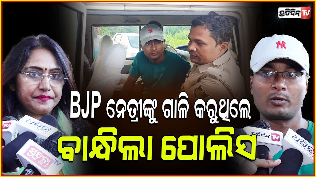 ବାଲେଶ୍ୱରରୁ ଶଙ୍କରକୁ ବାନ୍ଧିଲା ପୋଲିସ , BJP ନେତ୍ରୀଙ୍କୁ ଗାଳି କରୁଥିଲେ Shankar Arrested by Cyber Police