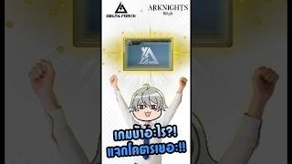 เกมบ้าอะไร แจกโคตรเยอะ #DeltaForcexArknights #DFTH #vtuberth #NNear