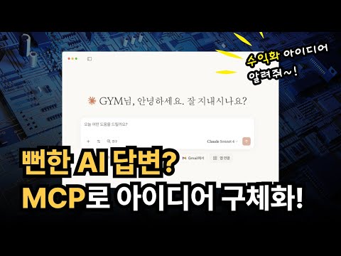 뻔한 AI 답변은 NO!! MCP Server로 아이디어 구체화하는 혁신적 방법 (커서AI, 클로드)