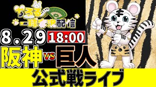【 阪神 公式戦 LIVE 】 8/29 M11 阪神タイガース 対 読売ジャイアンツ 巨人戦をみんなで一緒に観戦ライブ #全試合無料ライブ