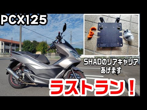 【PCX125ラストラン】ガソリン1リッターで行けるとこまで！　PCX用SHADのリアキャリアあげます ＃321
