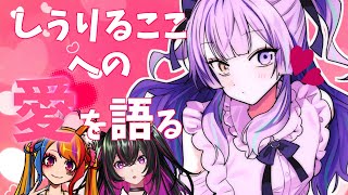 しうりるここへの愛を語る配信