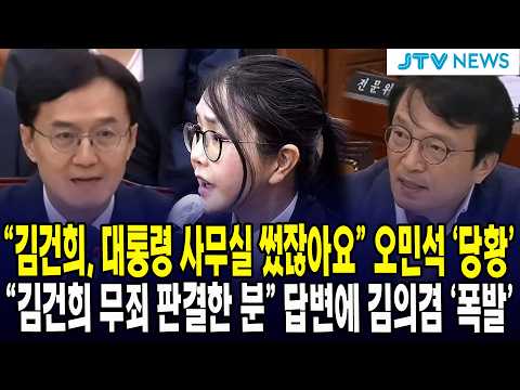 "김건희, 대통령 사무실 썼잖아요” <strong>오민석</strong> '당황’ "김건희 무죄 판결한 분” 답변에 김의겸 '폭발’