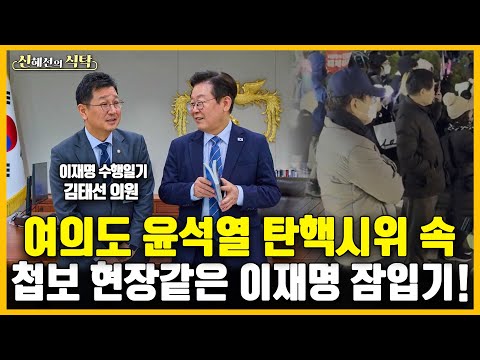 여의도 윤석열 탄핵 시위 속 첩보 현장같은 이재명 대통령의 잠입기!