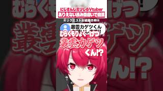 にじさんじ『叢雲カゲツさん』を読み間違えて自滅するミリしらVtuber、赤口白夜 #shorts 【切り抜き／赤口白夜】