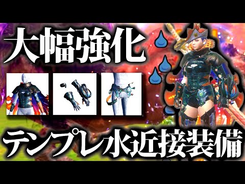 【最新版】ネロミェール防具採用、テンプレ水属性近接装備が大幅更新。装備紹介&実戦【モンハンナウ/モンスターハンターNow】