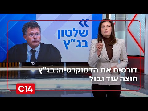 דורסים את הדמוקרטיה: בג