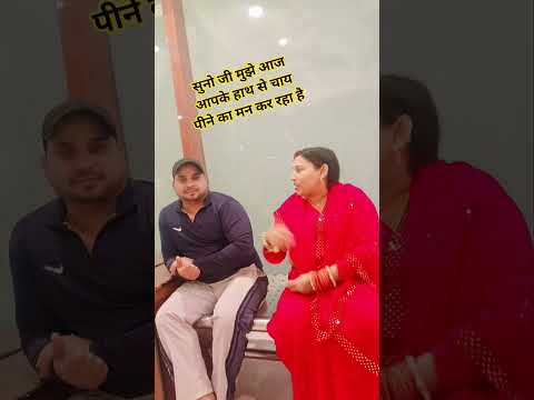 आपके हाथों से चाय पीने का मन कर रहा है #shortvideos #🤓😂🤣#viralvideos