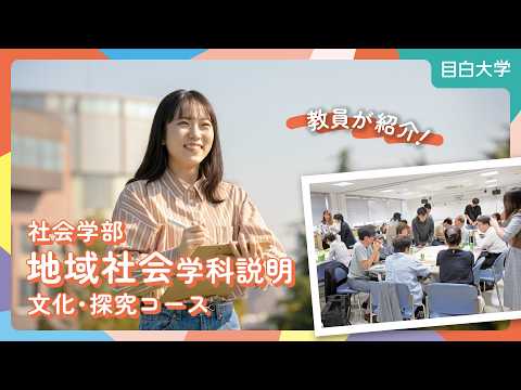 【目白大學】學科説明~地域社會學科(文化・探究コース)
