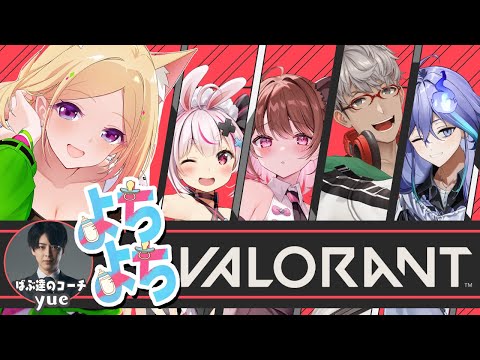 【VALORANT】阿鼻叫喚の #よちよちばぶらんと w/ yue / 柚原いづみ/ アルランディス /兎鞠まり / 水無世燐央【アキロゼ/ホロライブ】