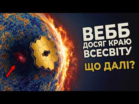Часова пастка на краю Всесвіту: «Джеймс Вебб» бачить далі, ніж ми думали