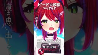 【 ビードロ模様 / やなぎなぎ 】「あの夏で待ってる」 ED歌った！ #shorts #animesong 【茜音カンナ / ななしいんく