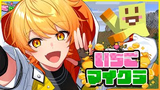 【#いちごマイクラ】いちごマイクラこれで最後ありがとう【STPR/AMPTAK】【からつけあっきぃ】