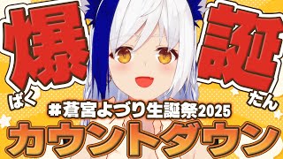 【誕生日カウントダウン】一緒に迎えてくれるかな？ 盛り上げていくよ🎉 重大告知アリ✨【 #蒼宮よづり生誕祭2025 #vtuber 】