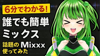 【誰でもカンタンミックス】話題の「Mixxx」使ってみた