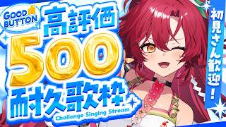 【 #歌枠 / #耐久 】高評価500耐久歌枠！1曲だけでも聴いてって♡【#日向海フェニカ/ユニプロ】【 #Vtuber 】