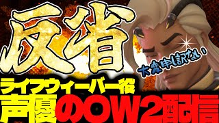 【#155 生配信】ライフウィーバー声優のOW2【OVER WATCH2】
